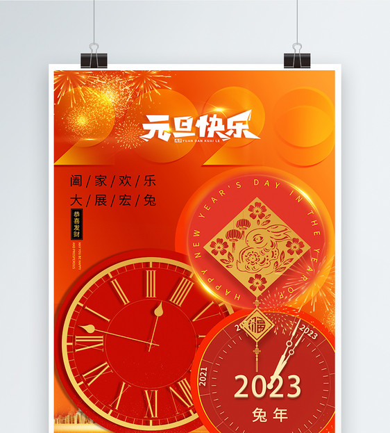 2023年元旦快乐时间跨年海报图片