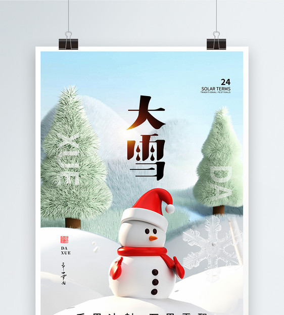 时尚简约24节气之大雪海报图片