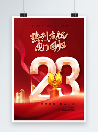 时尚简约澳门回归23周年海报图片