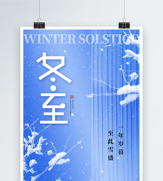 冬至蓝色创意24节气海报图片