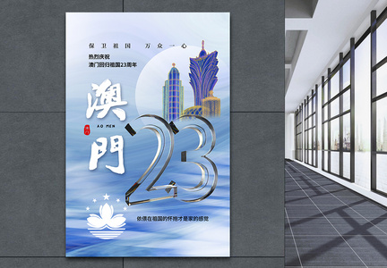 时尚简约澳门回归23周年海报图片