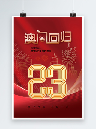 时尚简约澳门回归23周年海报图片