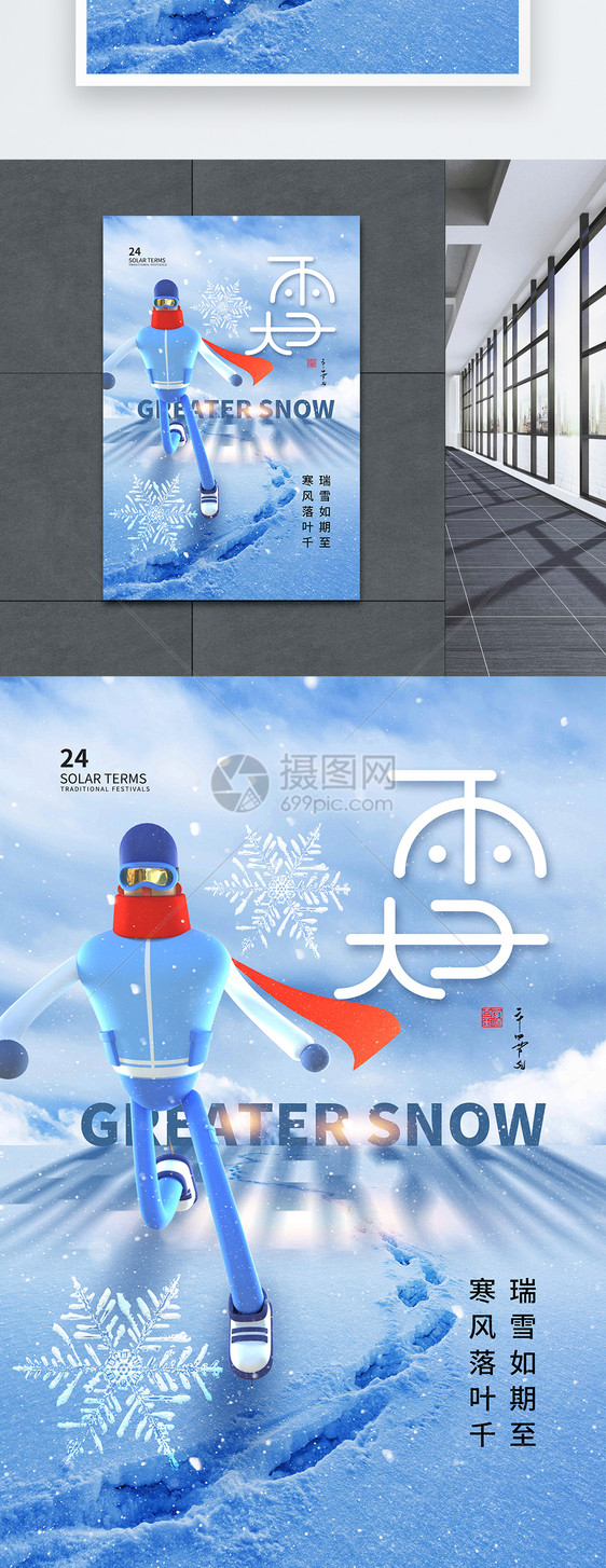 3D简约大气24节气之大雪海报图片