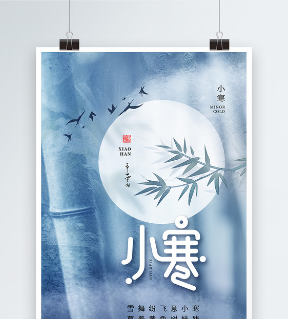 中式简约小寒24节气海报图片