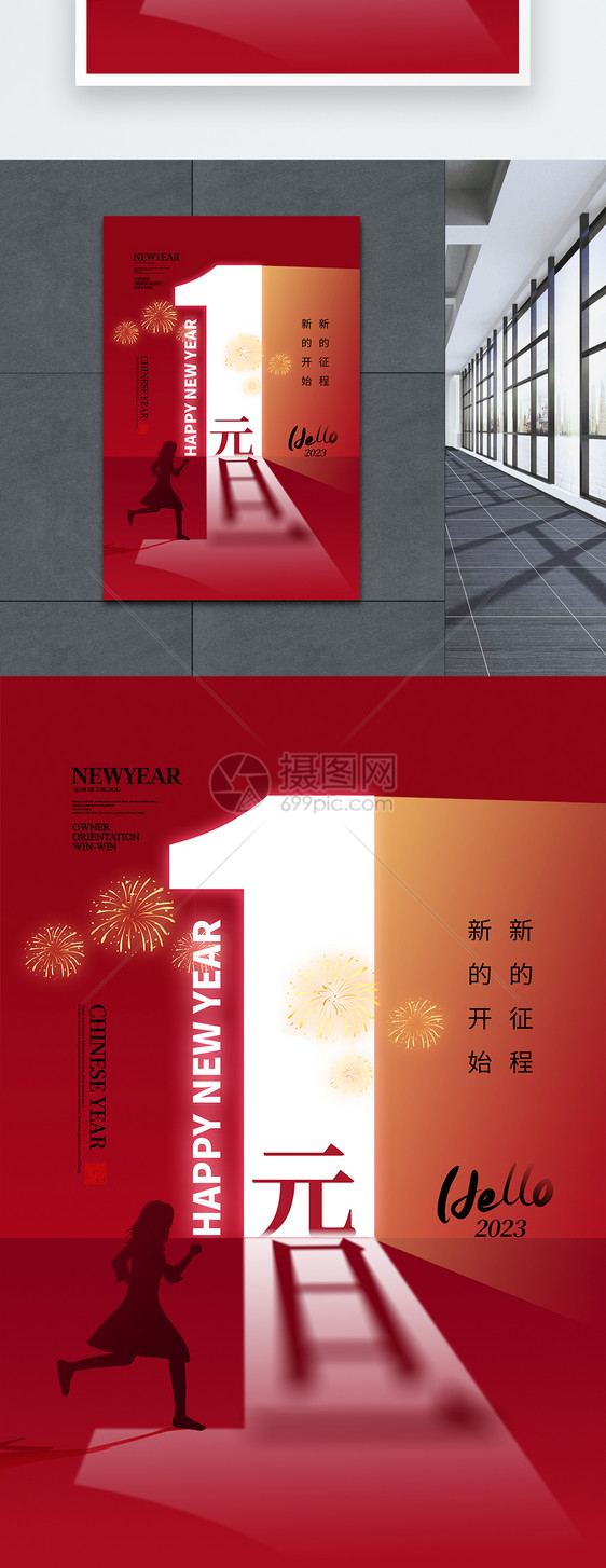 创意时尚简约2023跨年元旦海报图片