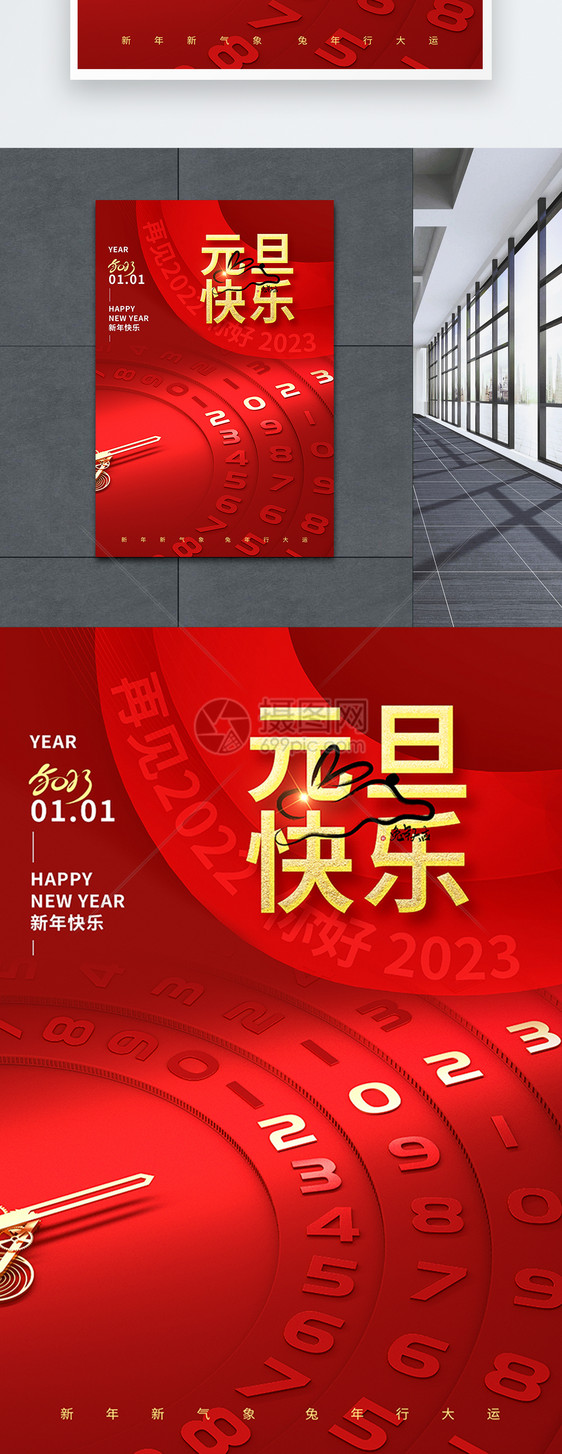 2023迎新年元旦快乐跨年海报图片