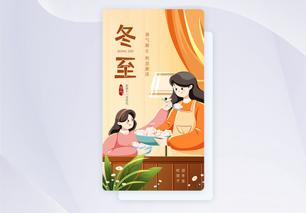 UI设计冬至节气吃饺子app启动页图片