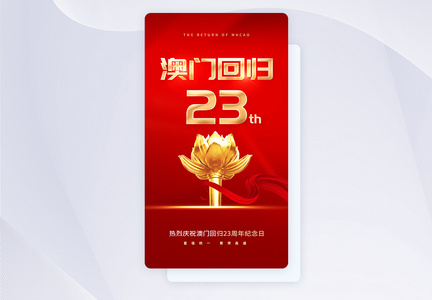 UI设计澳门回归23周年app启动页图片