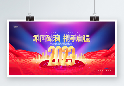 炫酷大气2023兔年企业年会跨年晚会展板高清图片