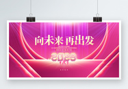 时尚创意2023兔年公司企业年会晚会展板图片