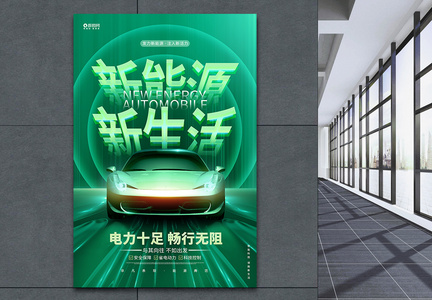 新能源新生活新能源汽车宣传海报图片