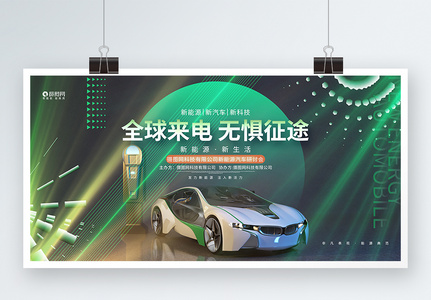 炫酷创意新能源汽车峰会论坛研讨会展板高清图片