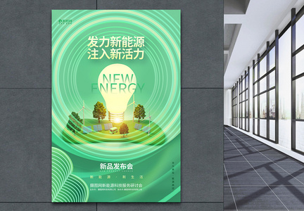 创意大气新能源科技新品发布会宣传海报图片