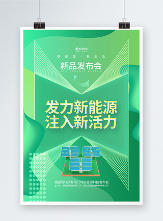 简约创意新能源科技新品发布会宣传海报图片