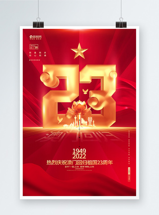 红金炫酷澳门回归23周年纪念日创意海报图片