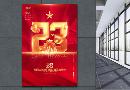 红金炫酷澳门回归23周年纪念日创意海报图片