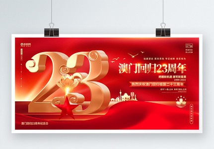 红色大气澳门回归23周年纪念日宣传展板高清图片