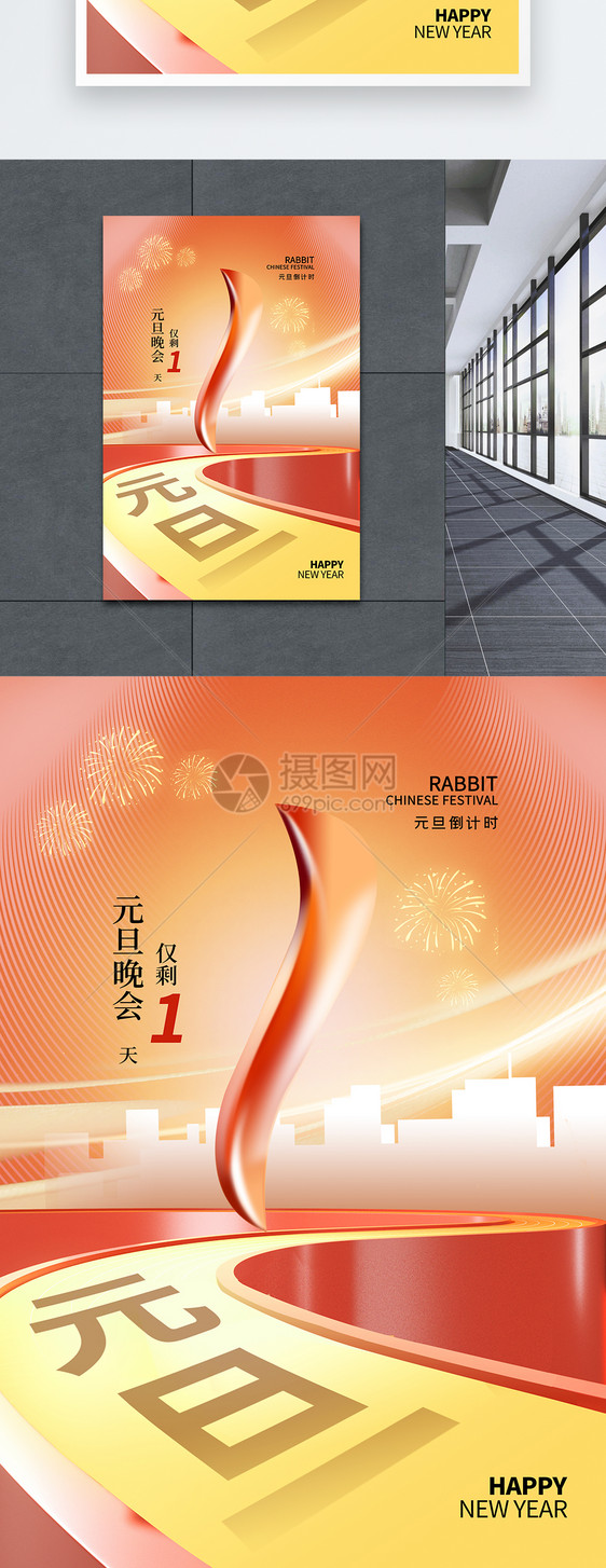 创意简约2023元旦跨年倒计时1天海报图片