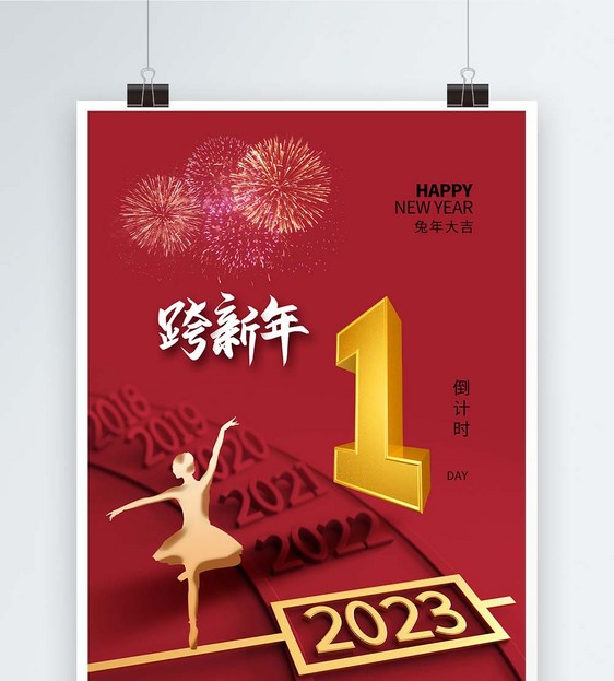 2023元旦跨年倒计时1天海报图片