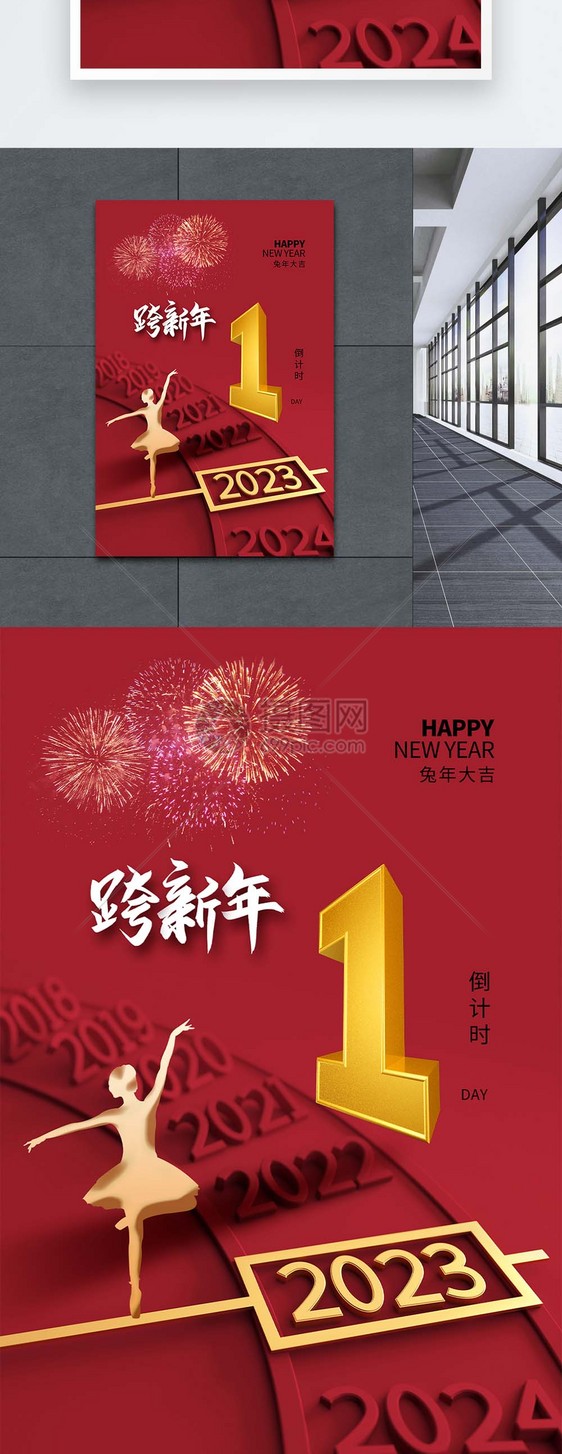 2023元旦跨年倒计时1天海报图片