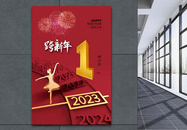 2023元旦跨年倒计时1天海报图片