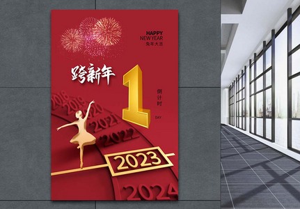 2023元旦跨年倒计时1天海报图片