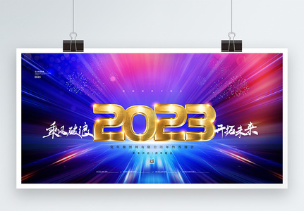 蓝色炫彩2023年企业年会展板图片