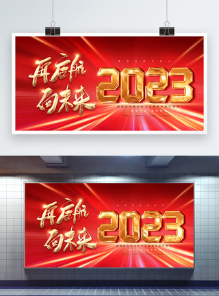 红金色2023年企业年会展板图片