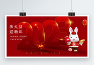 2023庆元旦迎新年展板图片