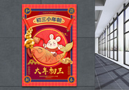 2023洋红色喜庆大年初三年俗系列兔年海报图片