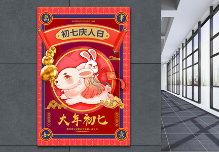2023洋红色喜庆大年初七年俗系列兔年海报图片
