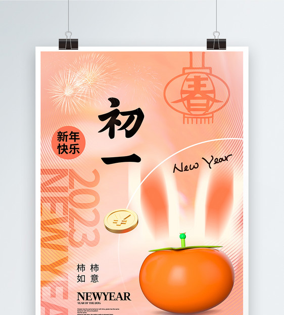 创意简约春节年俗初一海报图片