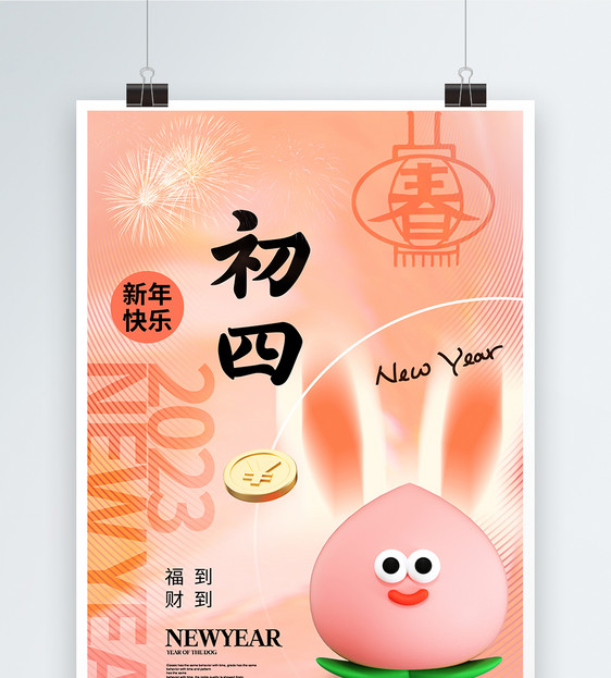 创意简约春节年俗初四海报图片