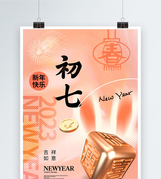 创意简约春节年俗初七海报图片