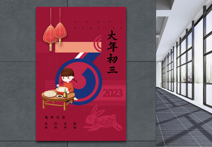 洋红色春节习俗初三海报高清图片