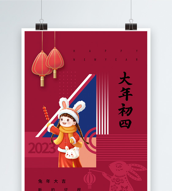 洋红色春节习俗初四海报图片