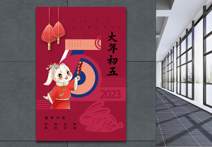 洋红色春节习俗初五海报图片