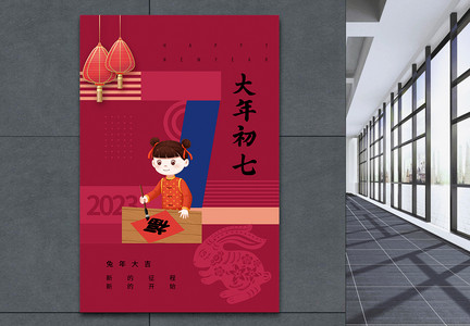 洋红色春节习俗初七海报图片