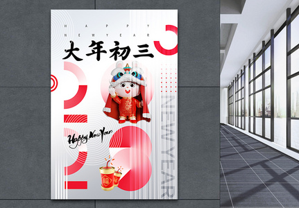 渐变玻璃风春节年俗初三海报图片