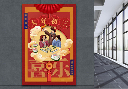 中国红插画风2023兔年新年大年初三年俗系列海报图片