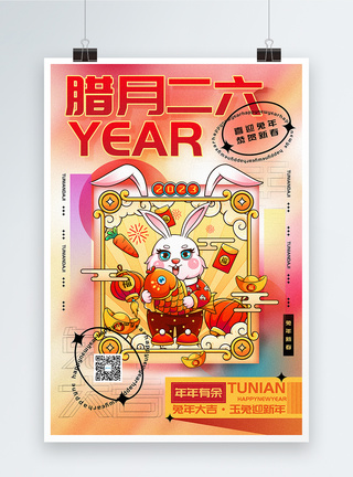 时尚弥散风2023兔年腊月二十六迎新年年俗系列海报图片