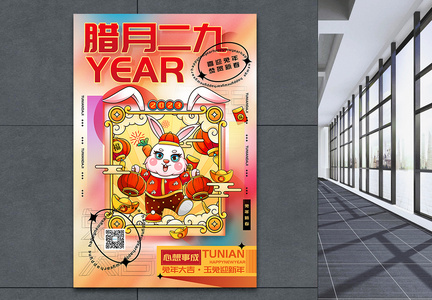 时尚弥散风2023兔年腊月二十九迎新年年俗系列海报图片