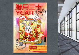 时尚弥散风2023兔年年三十迎新年年俗系列海报兔年年俗海报高清图片素材