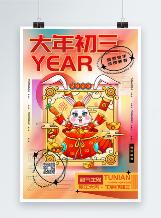 时尚弥散风2023兔年大年初三迎新年年俗系列海报图片