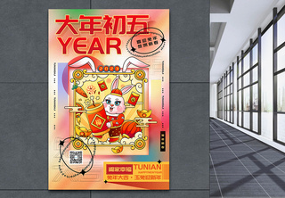 时尚弥散风2023兔年大年初五迎新年年俗系列海报春节年画高清图片素材
