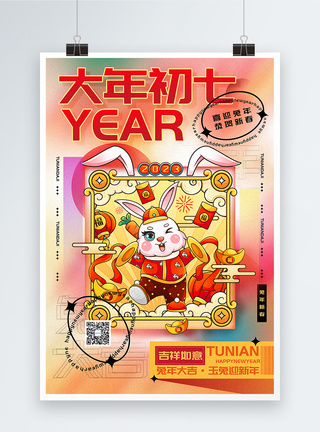 时尚弥散风2023兔年大年初七迎新年年俗系列海报图片