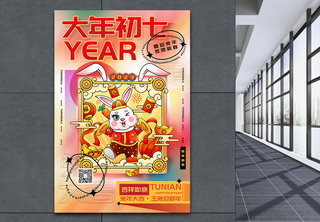 时尚弥散风2023兔年大年初七迎新年年俗系列海报2023春节高清图片素材