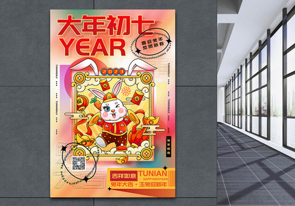 时尚弥散风2023兔年大年初七迎新年年俗系列海报图片