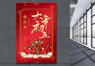 红色喜庆2023年春节大年初五年俗系列海报图片