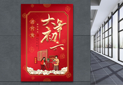红色喜庆2023年春节大年初六年俗系列海报图片